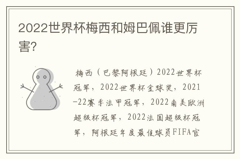 2022世界杯梅西和姆巴佩谁更厉害?
