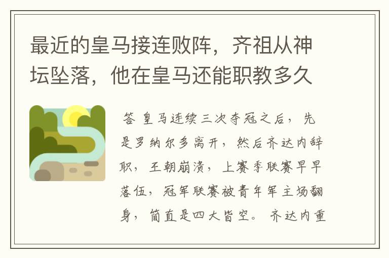最近的皇马接连败阵,齐祖从神坛坠落,他在皇马还能职教多久?