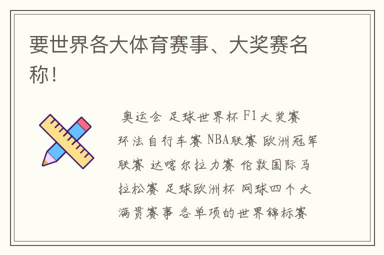 要世界各大体育赛事、大奖赛名称!