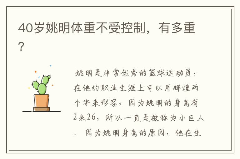 40岁姚明体重不受控制,有多重?