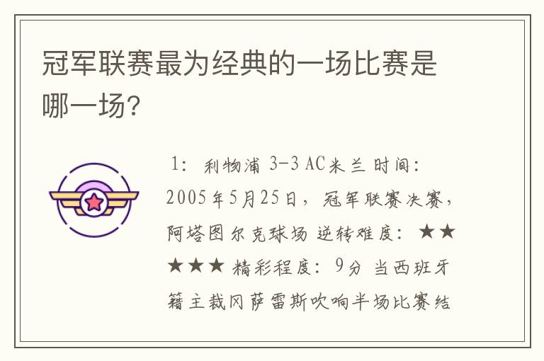 冠军联赛最为经典的一场比赛是哪一场?