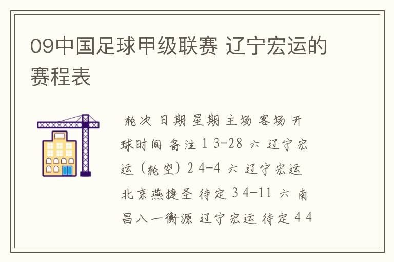 09中国足球甲级联赛 辽宁宏运的赛程表