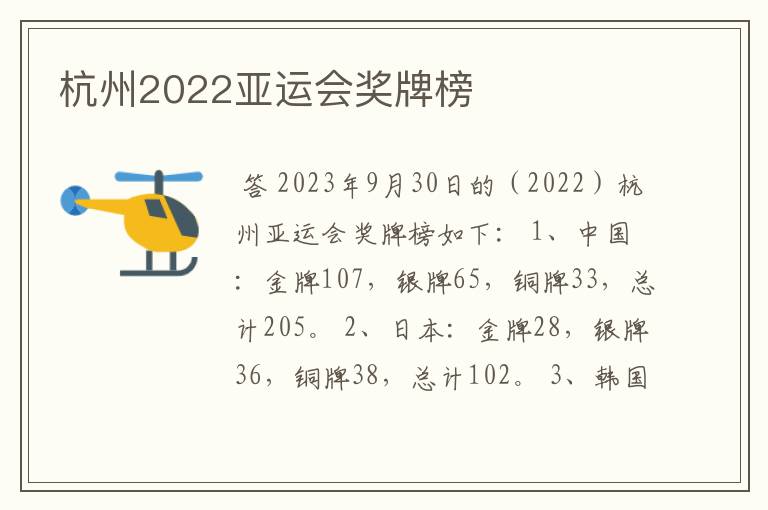 杭州2022亚运会奖牌榜
