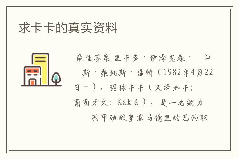 求卡卡的真实资料