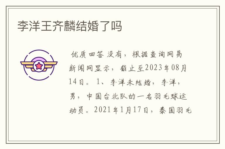李洋王齐麟结婚了吗