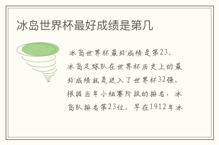 冰岛世界杯最好成绩是第几