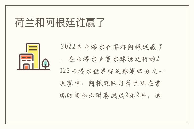 荷兰和阿根廷谁赢了
