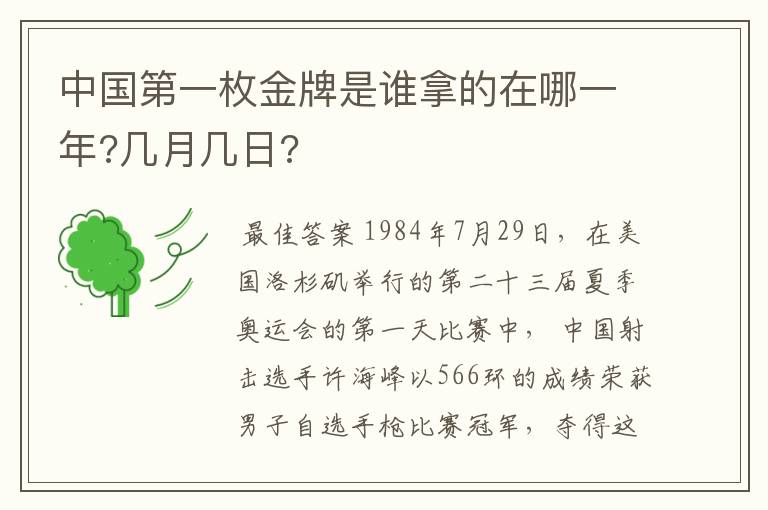 中国第一枚金牌是谁拿的在哪一年?几月几日?