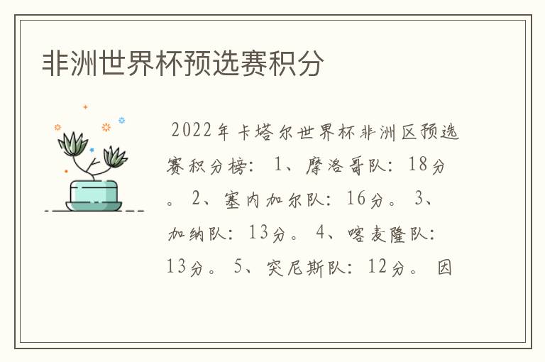 非洲世界杯预选赛积分
