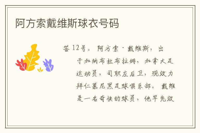 阿方索戴维斯球衣号码