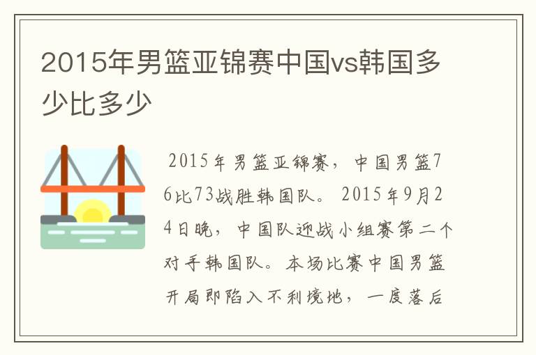 2015年男篮亚锦赛中国vs韩国多少比多少