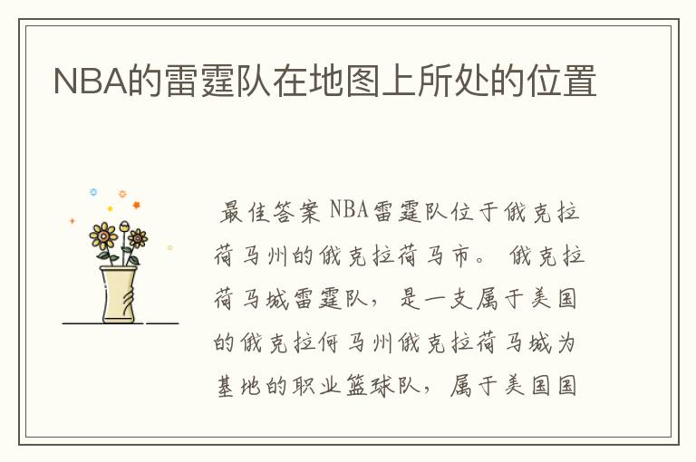 NBA的雷霆队在地图上所处的位置