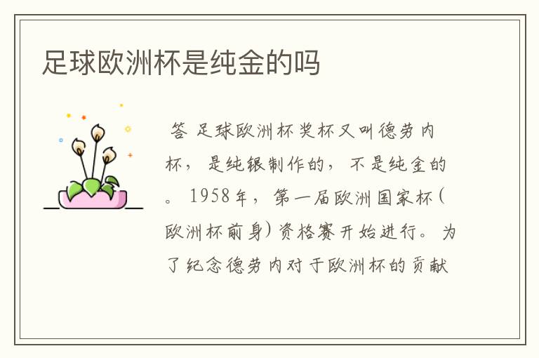 足球欧洲杯是纯金的吗