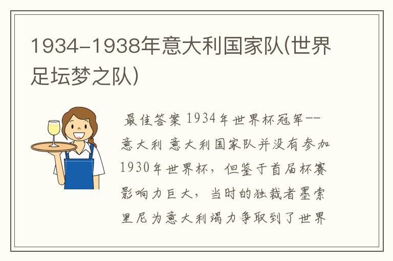 1934-1938年意大利国家队(世界足坛梦之队)