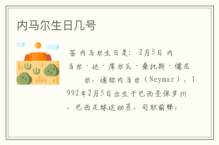 内马尔生日几号