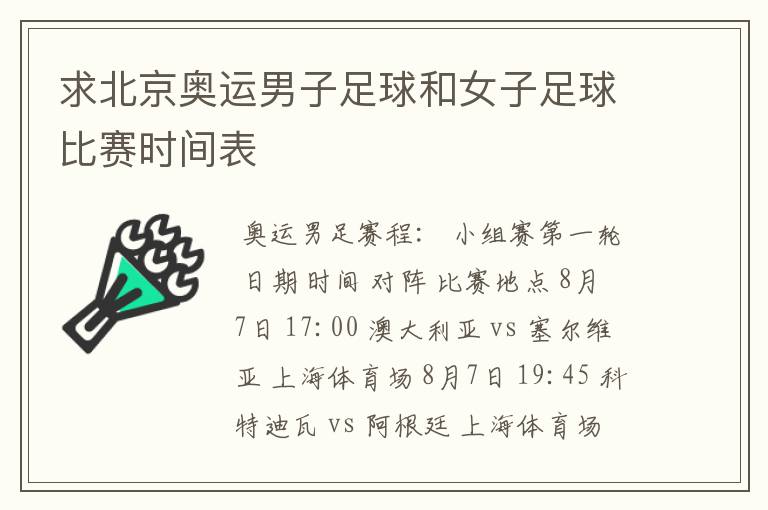 求北京奥运男子足球和女子足球比赛时间表