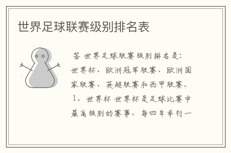 世界足球联赛级别排名表