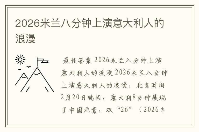 2026米兰八分钟上演意大利人的浪漫