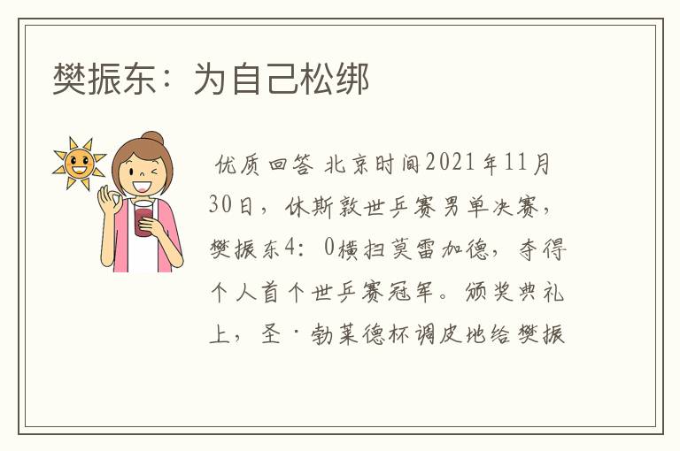 樊振东：为自己松绑