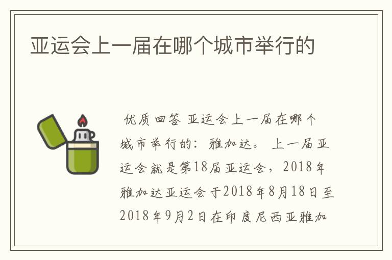 亚运会上一届在哪个城市举行的