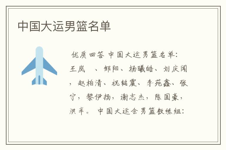 中国大运男篮名单