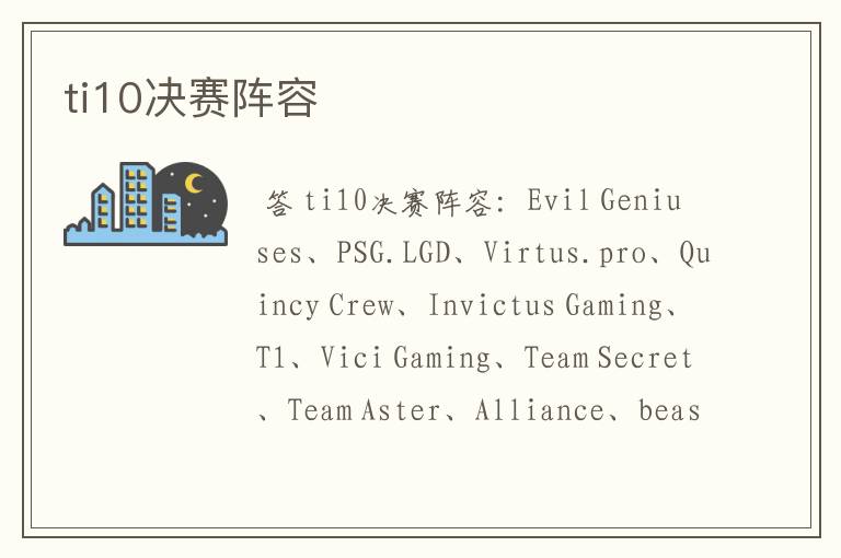 ti10决赛阵容