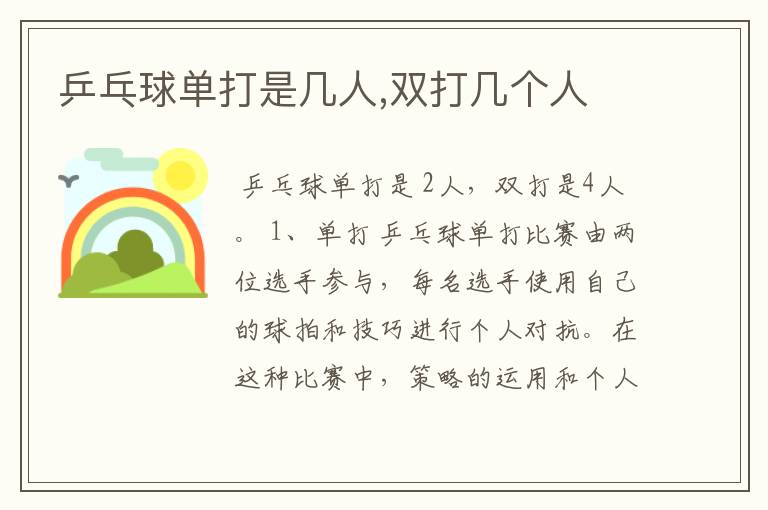 乒乓球单打是几人,双打几个人