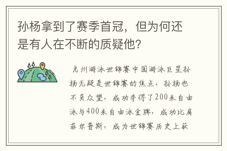 孙杨拿到了赛季首冠,但为何还是有人在不断的质疑他?