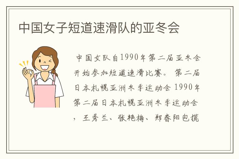 中国女子短道速滑队的亚冬会