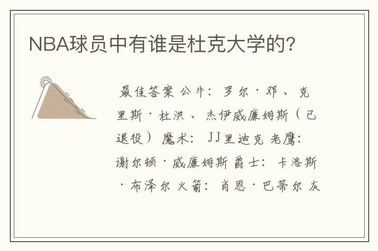 NBA球员中有谁是杜克大学的?