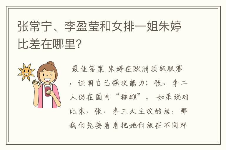 张常宁、李盈莹和女排一姐朱婷比差在哪里?