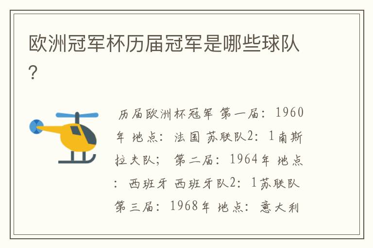 欧洲冠军杯历届冠军是哪些球队?