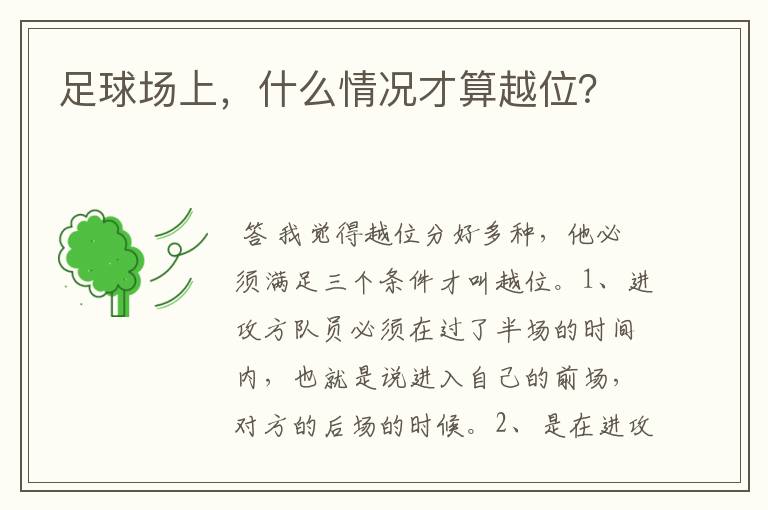 足球场上,什么情况才算越位?
