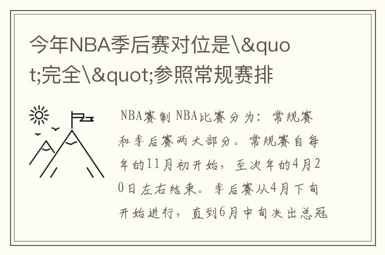 今年NBA季后赛对位是\"完全\"参照常规赛排名吗?