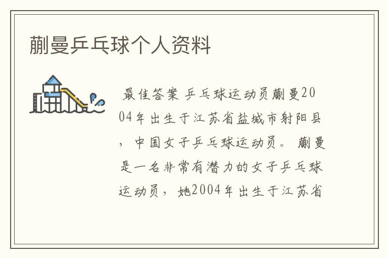 蒯曼乒乓球个人资料