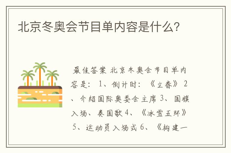 北京冬奥会节目单内容是什么?