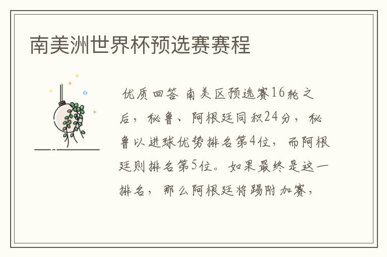 南美洲世界杯预选赛赛程