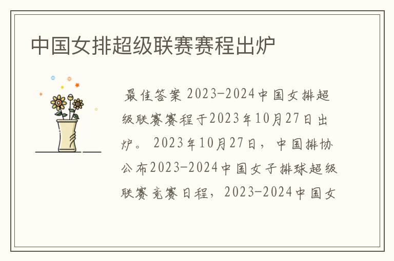 中国女排超级联赛赛程出炉