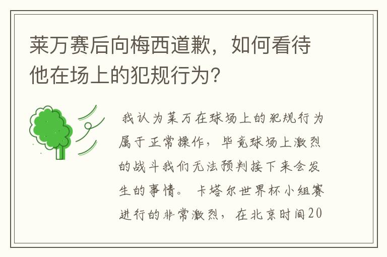 莱万赛后向梅西道歉,如何看待他在场上的犯规行为?