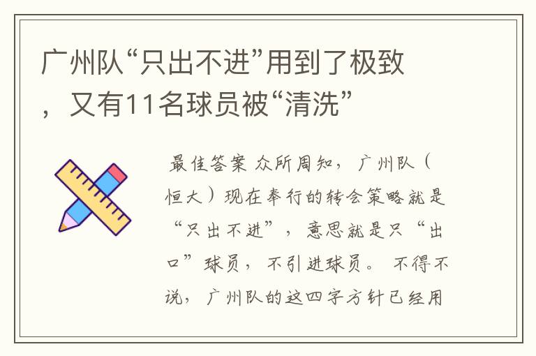 广州队“只出不进”用到了极致,又有11名球员被“清洗”