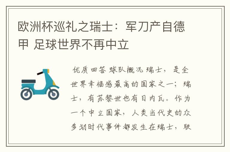 欧洲杯巡礼之瑞士:军刀产自德甲 足球世界不再中立