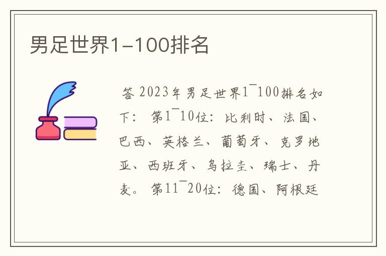 男足世界1-100排名