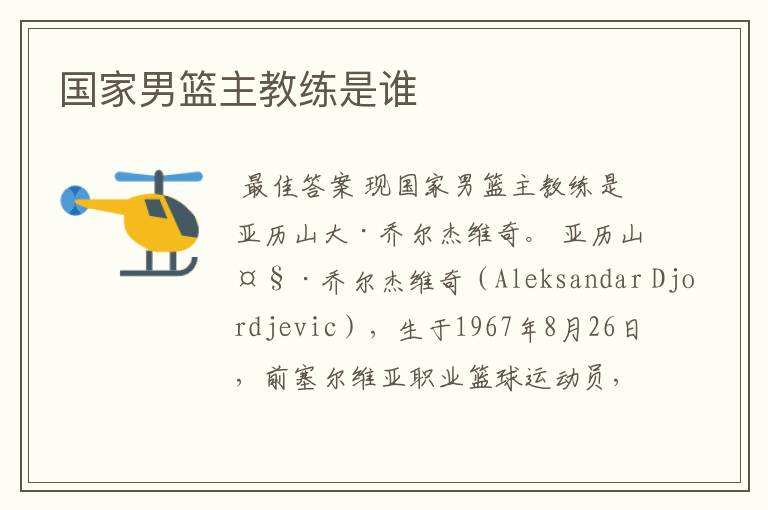 国家男篮主教练是谁