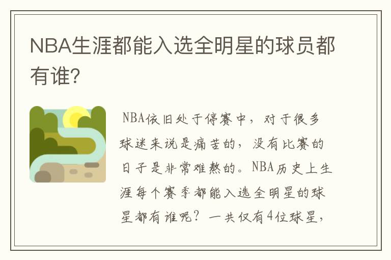 NBA生涯都能入选全明星的球员都有谁?