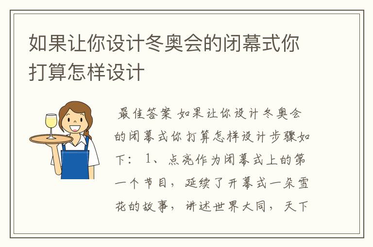 冬奥会闭幕，如果让你设计冬奥会的闭幕式你打算怎样设计