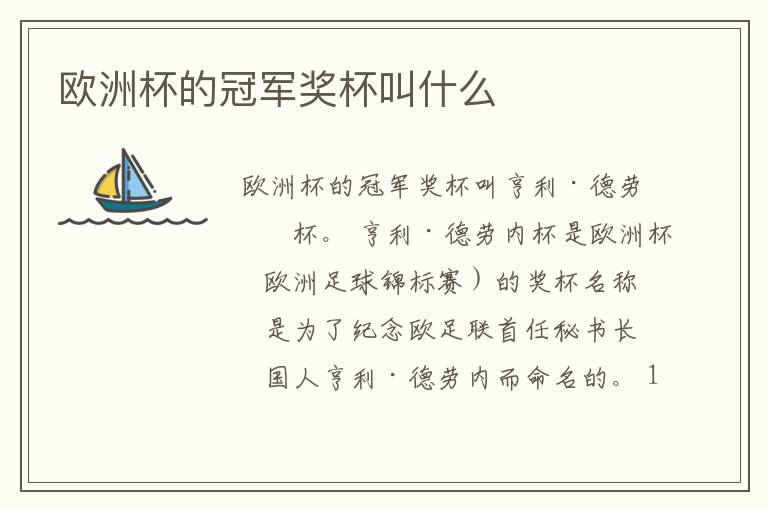 欧洲杯的冠军奖杯叫什么