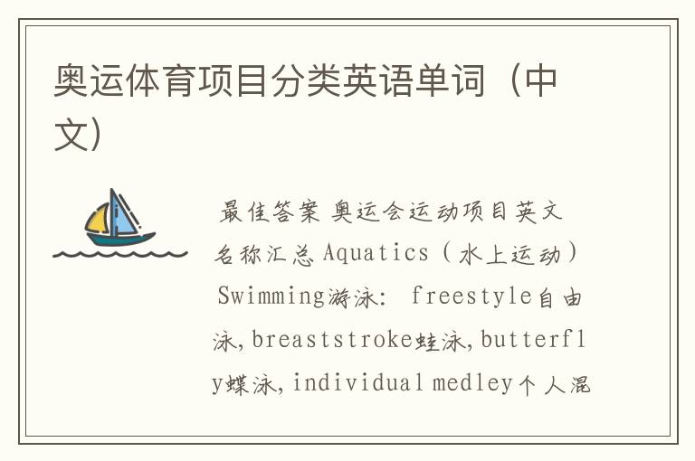 奥运体育项目分类英语单词(中文)