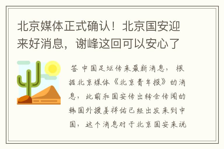 北京媒体正式确认!北京国安迎来好消息,谢峰这回可以安心了