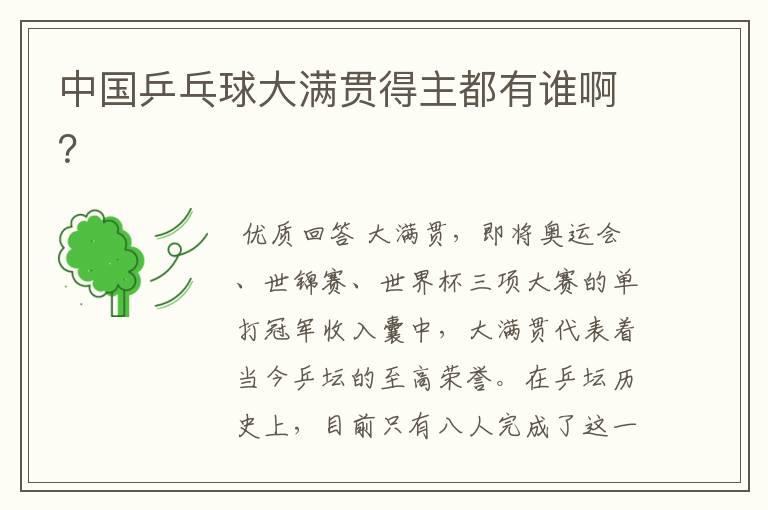 中国乒乓球大满贯得主都有谁啊?