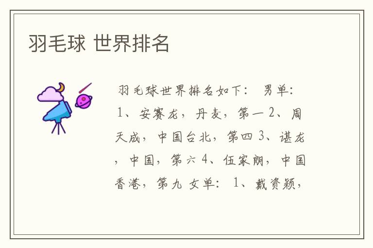 羽毛球 世界排名